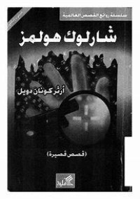 Image of Sherlock Holmes; English Arabic